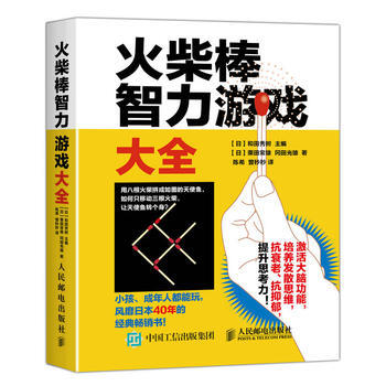 火柴棒智力遊戲大全 9787115435361 pdf epub mobi 電子書 下載