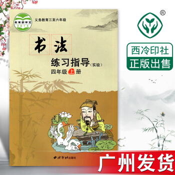 西泠版小学书法练习指导(实验)四年级上册 西泠印社出版社 4年级上册书法练习指导书（实验）毛笔字练习 pdf epub mobi 电子书 下载