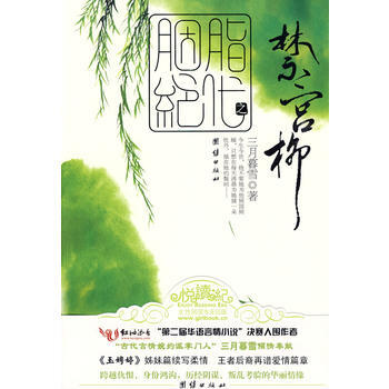胭脂绝代之禁宫柳 9787802148888 pdf epub mobi 电子书 下载