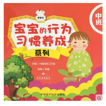 中班-宝宝的行为习惯养成系列 给出切实可行的指导 9787506772938 2015年 pdf epub mobi 电子书 下载