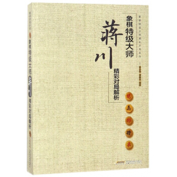 象棋特級大師蔣川精彩對局解析/象棋特級大師精彩對局係列 pdf epub mobi 電子書 下載