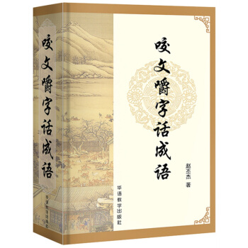 咬文嚼字話成語 正確成語用法 剖析常用成語誤用現象 中高考學生成語詞典工具書 成語大全解析釋義 pdf epub mobi 電子書 下載