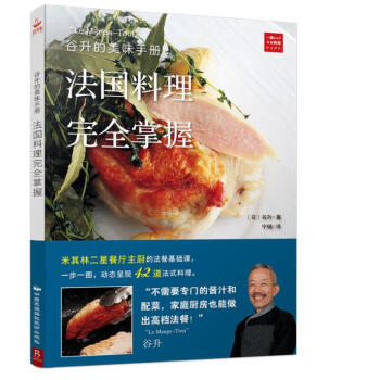 谷升的美味手册：法国料理完全掌握 pdf epub mobi 电子书 下载