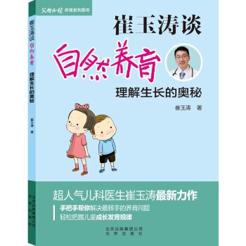 崔玉濤談自然養育 理解生長的奧秘 父母必讀 養育係列圖書超人氣兒科醫生崔玉濤
