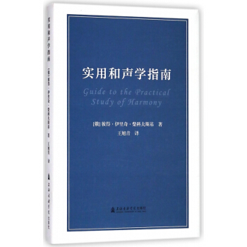 实用和声学指南(精) pdf epub mobi 电子书 下载