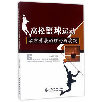 高校籃球運動教學開展的理論與實踐 水利水電齣版社 pdf epub mobi 電子書 下載