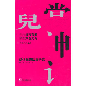 霓裳神話－－媒體服飾話語研究 9787801097569 pdf epub mobi 電子書 下載