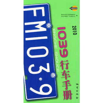 10版1039行車手冊 9787116058699 pdf epub mobi 電子書 下載