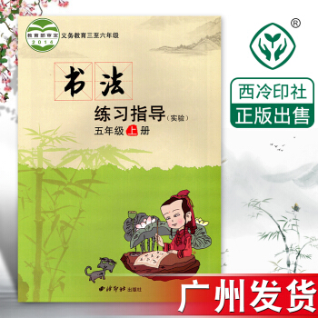 西泠版小學書法練習指導(實驗)五年級上冊 西泠印社齣版社 5年級上冊書法練習指導書(實驗)毛筆字練習