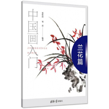 中国画入门(兰花篇) pdf epub mobi 电子书 下载