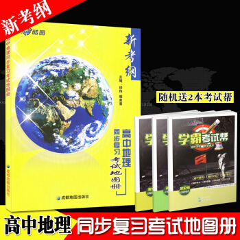 酷图 高中地理同步复习考试地图册 新考纲 高中地理必修一二三选修 高中地理教辅资料 高中地理实用地图