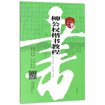 柳公权楷书教程(中国书法培训教程) pdf epub mobi 电子书 下载