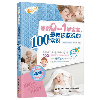 正版新书--养育0-1岁宝宝，易被忽视的100个常识 林丽秀 中国轻工业出版社 pdf epub mobi 电子书 下载