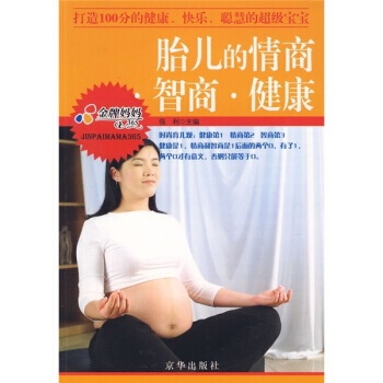 胎儿的情商 智商 健康 9787807243830 pdf epub mobi 电子书 下载