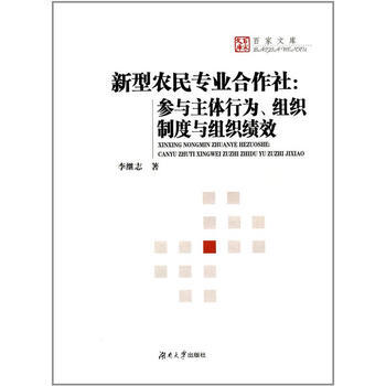 新型农民专业合作社：参与主体行为、组织制度与组织绩效 李继志 pdf epub mobi 电子书 下载