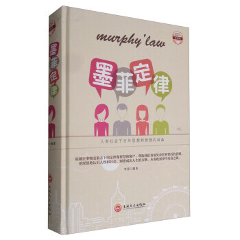正版 墨菲定律(彩图版) 9787547235584 李原 吉林文史出版社 pdf epub mobi 电子书 下载