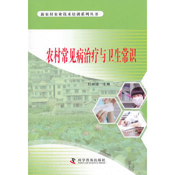 農村常見病治療與衛生常識 9787110076828 pdf epub mobi 電子書 下載