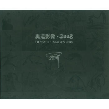 奧運影像2008 9787802363335 pdf epub mobi 電子書 下載