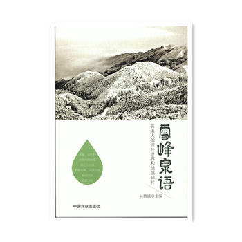 雪峰泉語 9787504487674 pdf epub mobi 電子書 下載