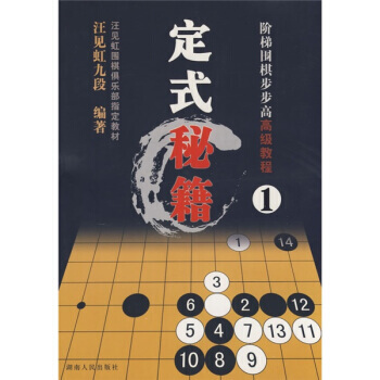 階梯圍棋步步高高級教程:定式秘籍1 9787543853102 pdf epub mobi 電子書 下載