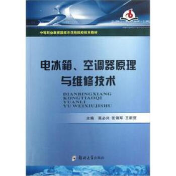 电冰箱.空调器原理与维修技术 pdf epub mobi 电子书 下载