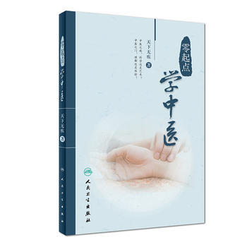 零起點學中醫 pdf epub mobi 電子書 下載