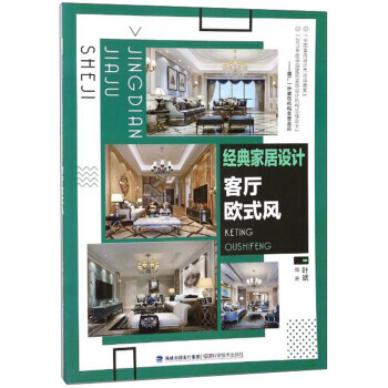 正版 經典傢居設計 客廳歐式風 pdf epub mobi 電子書 下載