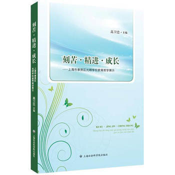 刻苦.精进.成长-上海市奉贤区光明学校教育教学展示 pdf epub mobi 电子书 下载