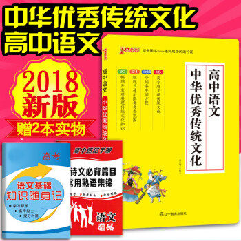 2018版pass绿卡图书高考语文中华传统文化 根据2017高考大纲编写 语文专项高考文理科高中语文