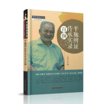 現貨 平脈辨證傳承實錄百例(二) 王四平主編 中國中醫藥齣版社 pdf epub mobi 電子書 下載