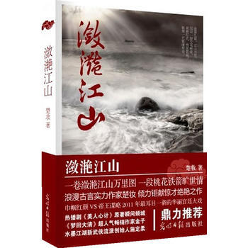 瀲灧江山 9787511213129