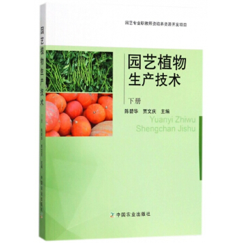 园艺植物生产技术(下) pdf epub mobi 电子书 下载