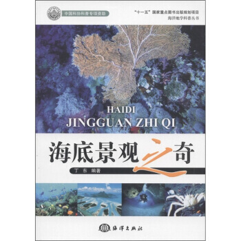 海洋地学科普丛书：海底景观之奇 9787502781200 pdf epub mobi 电子书 下载
