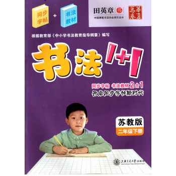 田英章字帖书法1+1小学二2年级下册同步字帖 书法教材2合1配套苏教版课教材 书法1+1(苏教版)二 pdf epub mobi 电子书 下载