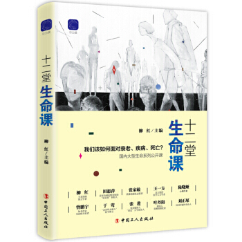 十二堂生命课 中国工人出版社 pdf epub mobi 电子书 下载