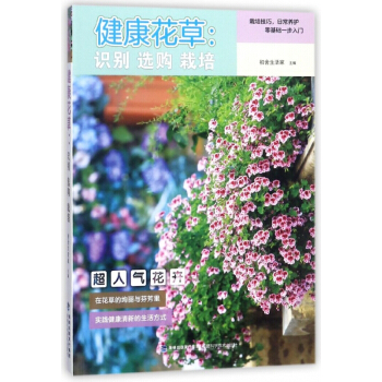 健康花草--识别选购栽培 pdf epub mobi 电子书 下载