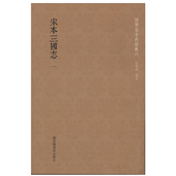 宋本三国志（国学基本典籍丛刊 全十四册） pdf epub mobi 电子书 下载