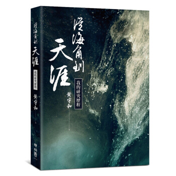 【中商原版】從海角到天涯 我的研究曆程 從海角到天涯 我的研究歷程 颱版原版 黃宇和 聯經 pdf epub mobi 電子書 下載