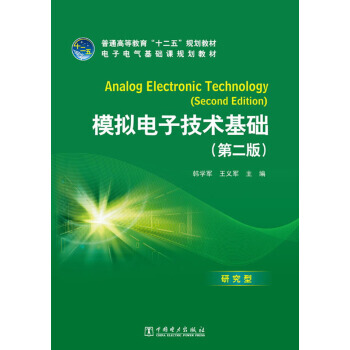 普通高等教育“十二五”規劃教材 電子電氣基礎課規劃教材:模擬電子技術基礎(第2版)