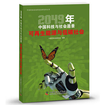 2049年中国科技与社会愿景--可再生能源与低碳社会 9787504669490 pdf epub mobi 电子书 下载