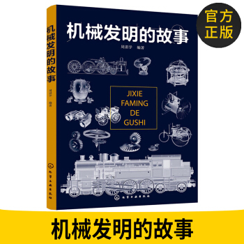 机械发明的故事 望远镜火车地动仪 地球仪等仪器设备机械结构设计原理机械原理常识机械科学儿 pdf epub mobi 电子书 下载