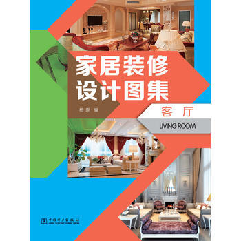 傢居裝修設計圖集 客廳 pdf epub mobi 電子書 下載