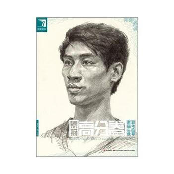 素描高分卷(素描头像联考临摹)/完美教学 9787538662719 pdf epub mobi 电子书 下载