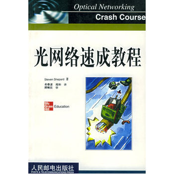 光網絡速成教程 9787115104410