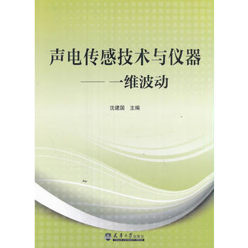 聲電傳感技術與儀器-一維波動 pdf epub mobi 電子書 下載