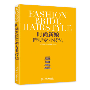 时尚新娘造型专业技法 9787115345226 pdf epub mobi 电子书 下载