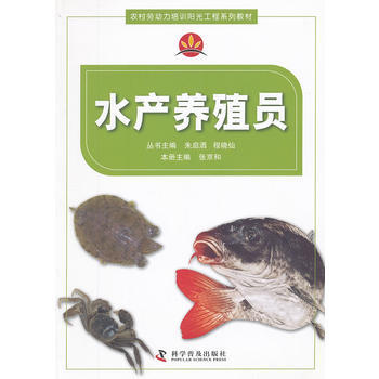 农村劳动力培训阳光工程系列教材水产养殖员 9787110077092 pdf epub mobi 电子书 下载