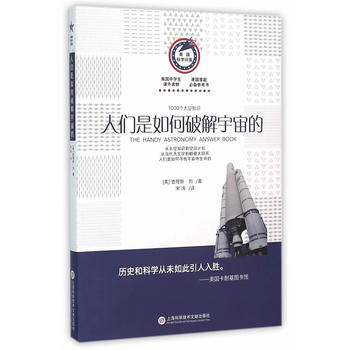 美国科学问答丛书:人们是如何破解宇宙的 pdf epub mobi 电子书 下载