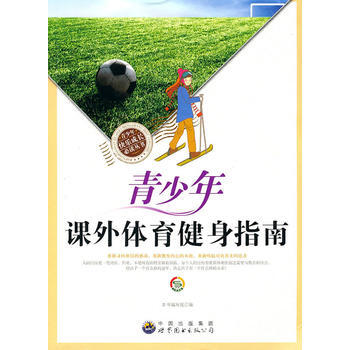 正版 青少年快樂成長必讀叢書:青少年課外體育健身指南 9787510015281 《青少年 pdf epub mobi 電子書 下載