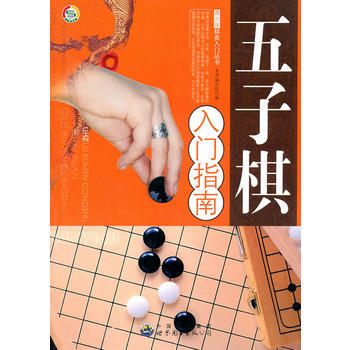 正版 青少年棋類入門叢書——五子棋入門指南 9787510015205 《五子棋入門指南》 pdf epub mobi 電子書 下載